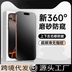 适用苹果16Promax防偷窥360度磨砂防窥钢化膜iPhone15/14保护膜17