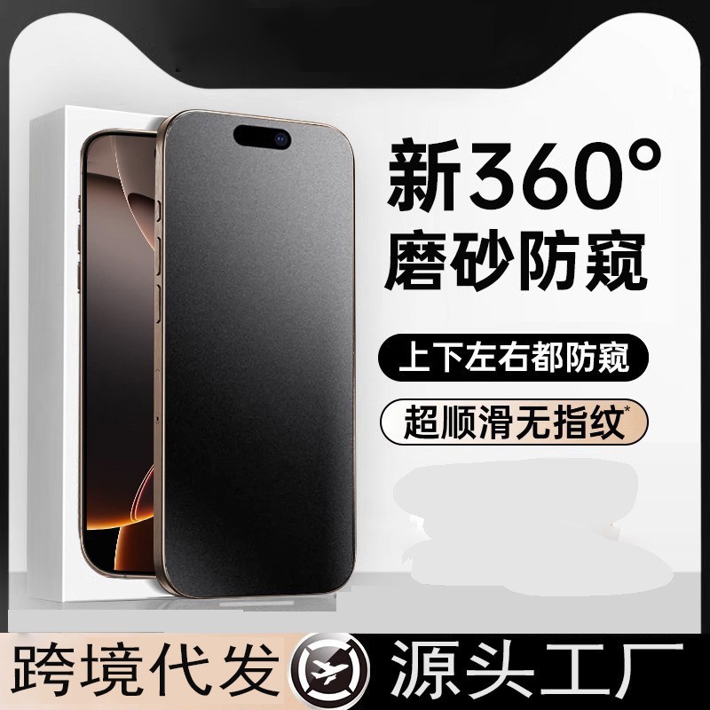 Suitable for Apple 16 Promax Anti-Peeping 360 Frosted Tempered Film iPhone 15/14 Protective Film 17 Mobile Phone Film
