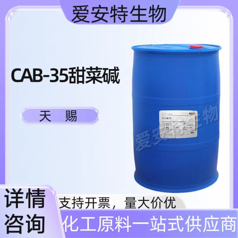 现货天赐CAB-35甜菜碱 椰油酰胺丙基甜菜碱 甜菜起泡剂1KG/起订