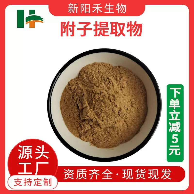 附子提取物 附子粉 附子水溶粉 附子多糖附子皂甙 附子提取浓缩粉