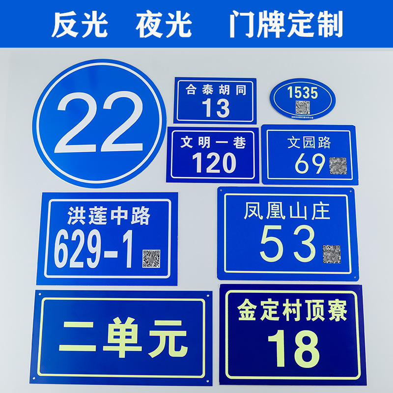 制作反光膜门牌号二维码烤漆数字夜光商铺长余辉楼层家用小区楼栋