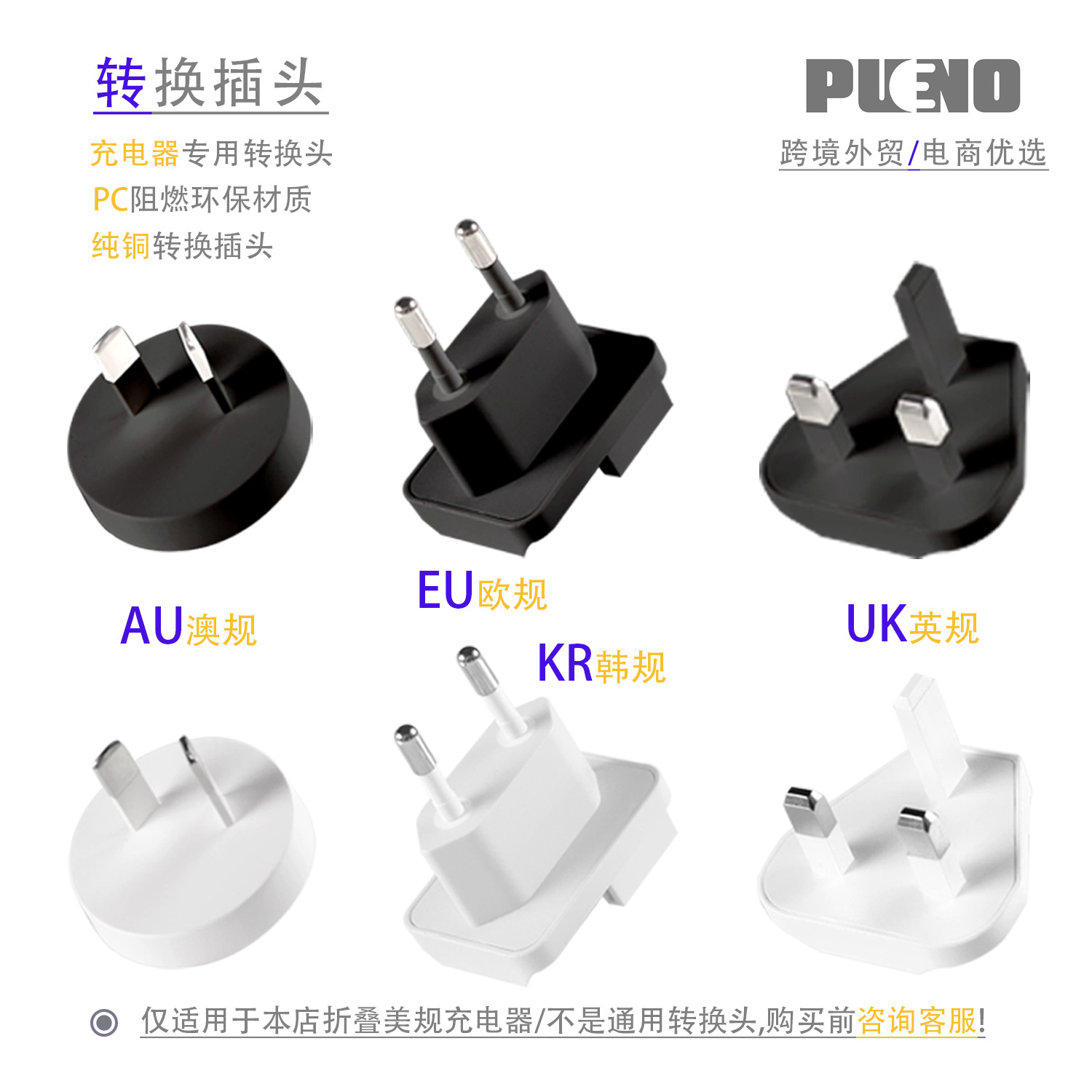 跨境货源电商优选PUNO充电器转换头英规欧规澳规韩规转接插头插脚