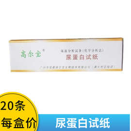 医用尿蛋白试纸高尔宝目测尿蛋白试纸 检测目测 20条/盒价