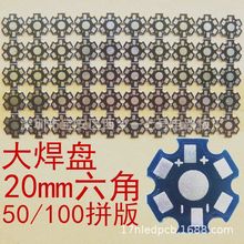 1.3黑Star PCB大焊盤 六角鋁基板20mm 1W梅花板3W仿流明 SMT貼片