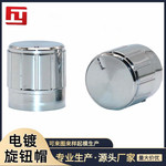 工厂直供 15仿铝电镀旋钮 音响功放调节旋钮 电位器 编码水镀旋钮