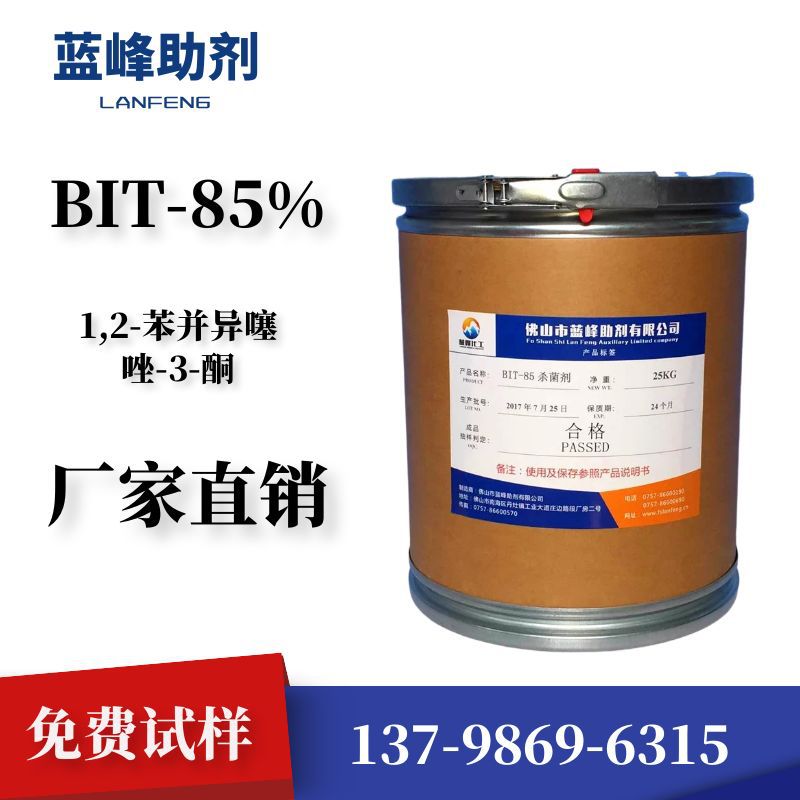 BIT杀菌剂 BIT防腐剂85% 苯并异噻唑啉酮原粉 切削液防腐剂