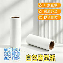 CCK食品包装医药离型纸分切定 制白色快递单离型纸印刷胶带底纸