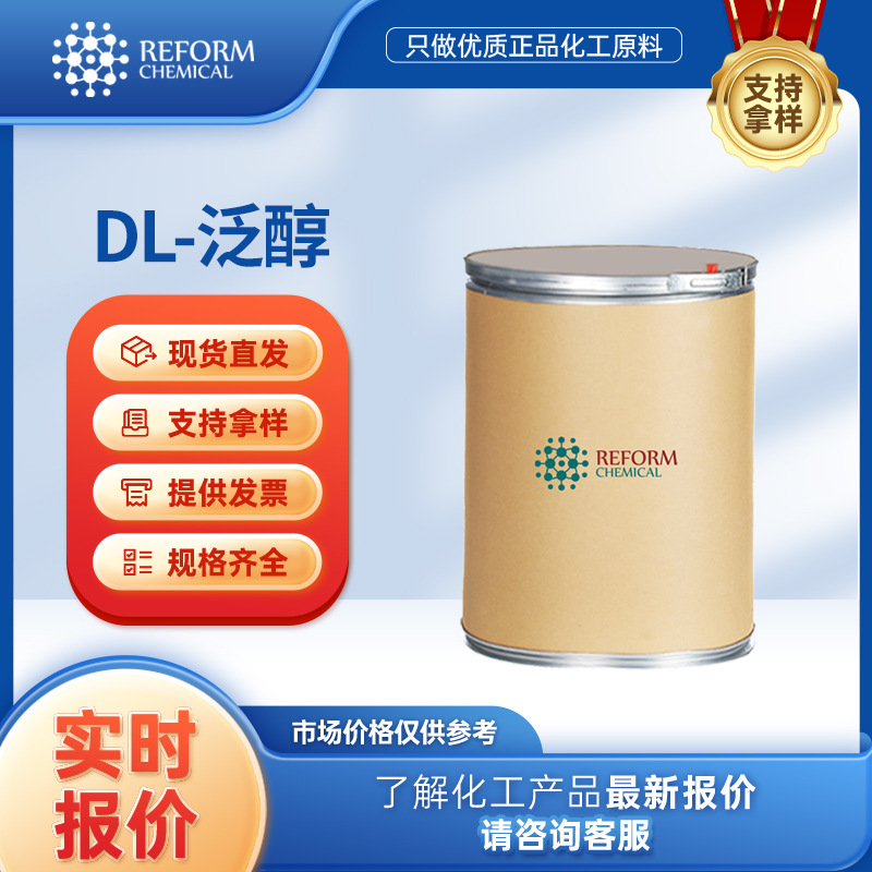 DL-泛醇 16485-10-2 支持分装化工中间体 有机试剂 可发样品