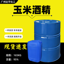 玉米酒精95度 玉米原料清洗剂溶剂调配广东现货槽车桶装当天发货