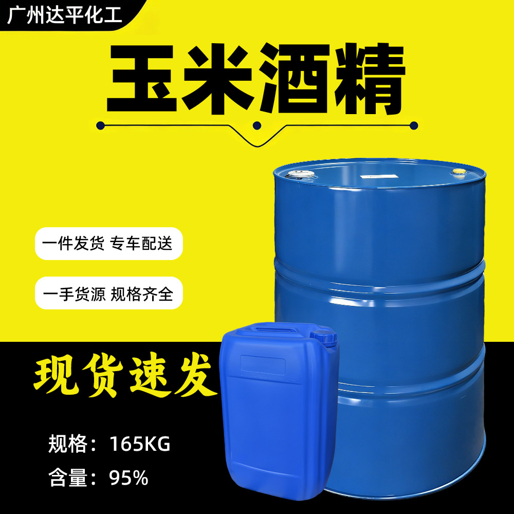 玉米酒精95度 玉米原料清洗剂溶剂调配广东现货槽车桶装当天发货