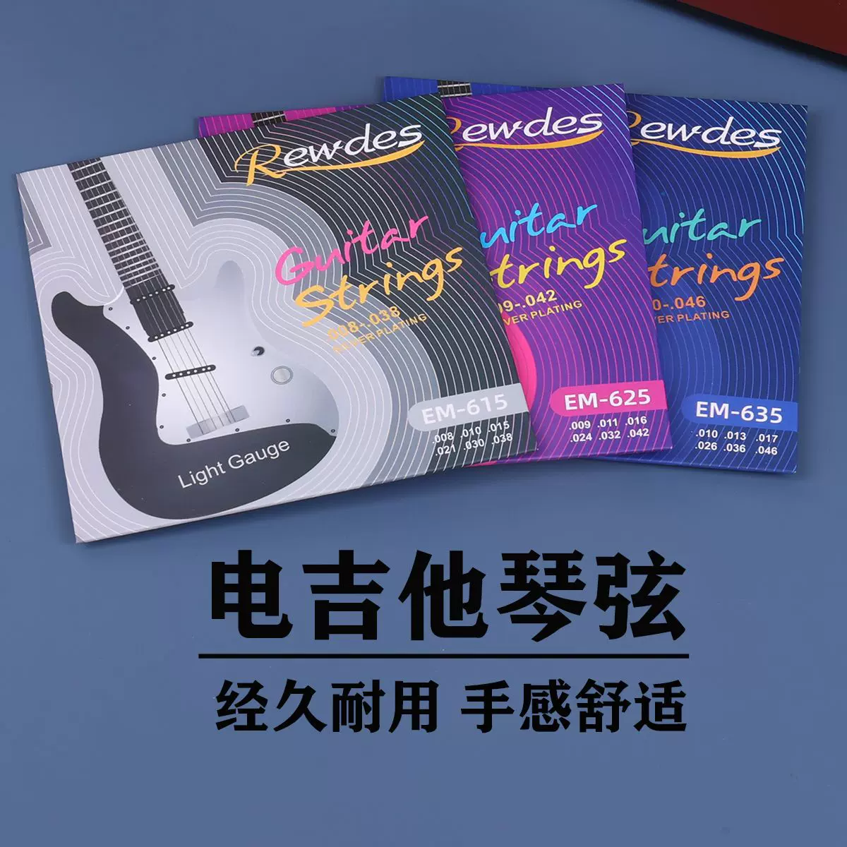 鲁德森电吉他弦 Rewdes吉他弦 民谣电吉他套弦EM系列覆膜琴弦配件
