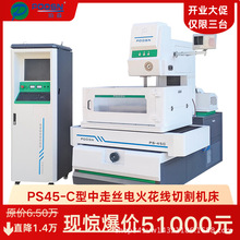 【限量三台】PS45-C中走丝电火花线切割机床