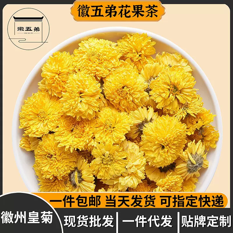 徽五弟徽州高山皇菊婺源皇菊高山种植散装多品精选菊花茶批发零售