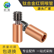 3D打印机配件 Flying bear ghost 5/6钛合金红铜喉管耐高温耐腐蚀