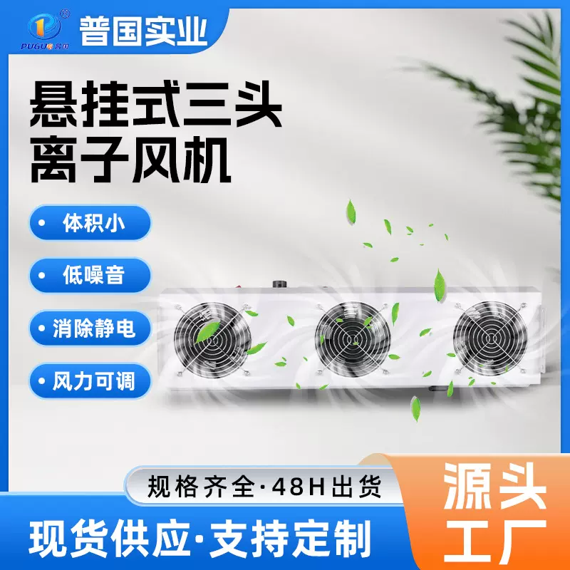 定制流水线导光板静电消除器无尘车间静电消除悬挂式三头离子风机