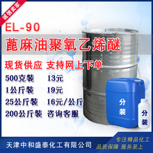 乳化剂EL-90 蓖麻油聚氧乙烯醚 EL系列表面活性剂 500克/瓶
