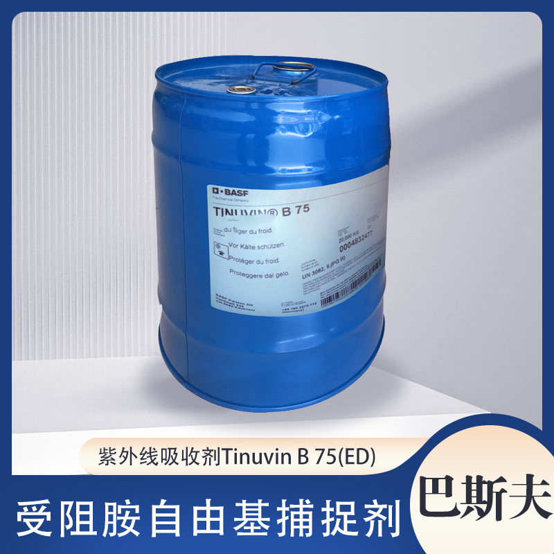 巴斯夫Tinuvin B75(ED)紫外线吸收剂家具和地板用的抗老化混合物