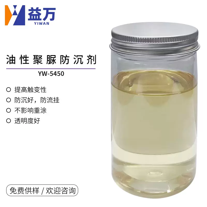 YW-5450油性聚脲防沉剂 金粉银粉防沉剂