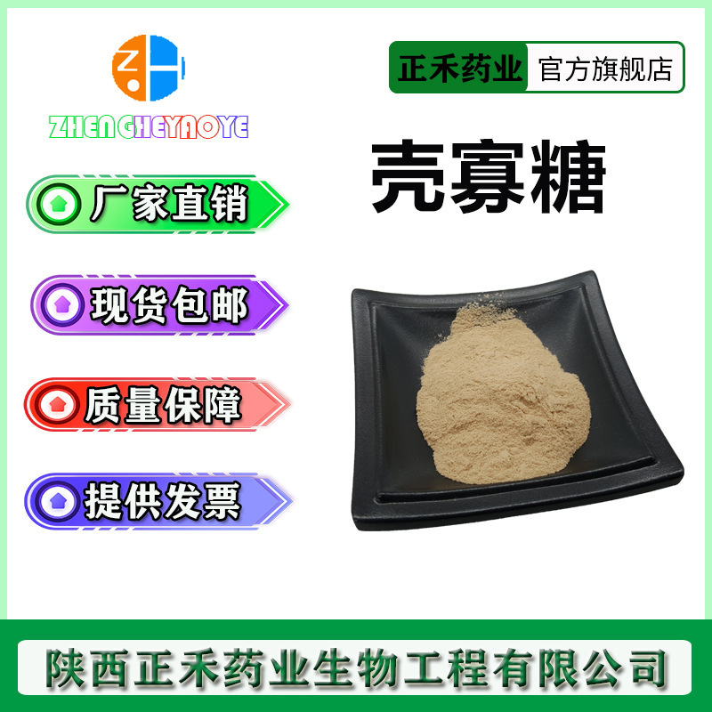 壳寡糖99% 几丁寡糖 低聚壳聚糖 壳聚寡糖 酵母甘露聚148411-57-8