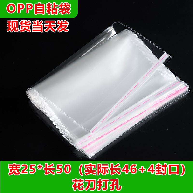 OPP不干胶自粘袋 服装透明包装袋 自封塑料袋 现货5丝 8丝25*50cm