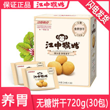 【江中】猴姑饼干15天装720g甜味酥性零食猴头菇养胃早餐代餐