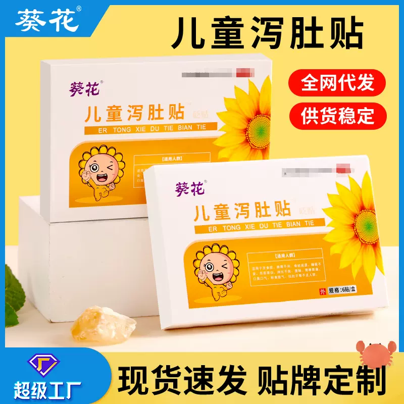 葵花儿童泻肚贴宝宝肠胃不适拉肚蜂蜜贴腹泻贴小儿穴位贴肚脐贴