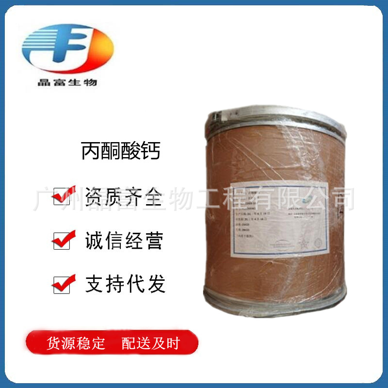 丙酮酸钙 食品级 营养强化剂2-氧代丙酸钙盐焦葡萄酸钙 欢迎订购