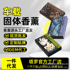 【逐光系列】车载香砖车载香薰固体香砖持久淡香氛除异味除臭香氛