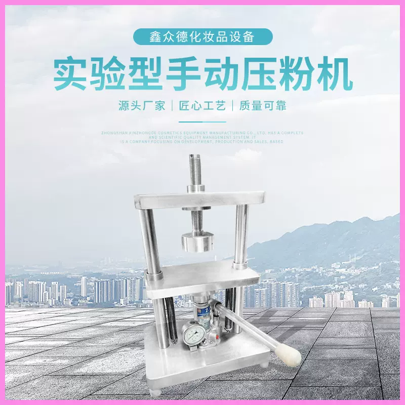实验型手动压粉机LCP-A非电动化妆品化学品压粉机行业实验设备