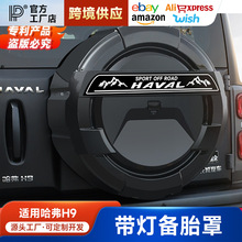 适用于24-25款二代哈弗H9备胎罩带灯全包备胎壳保护盖尾门书包