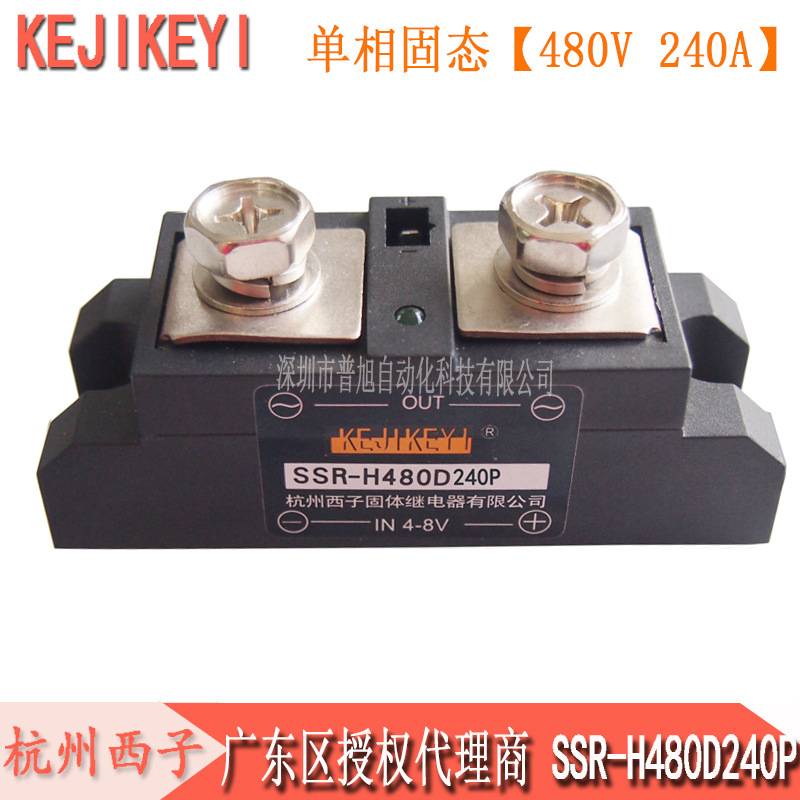 杭州西子KEJIKEYISSR-H480D240P单相交流固态继电器 深圳代理商
