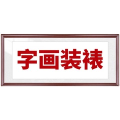 5ZV7字畫裝裱配框服務書法國畫相框實木框架定 做書畫宣紙捲軸畫