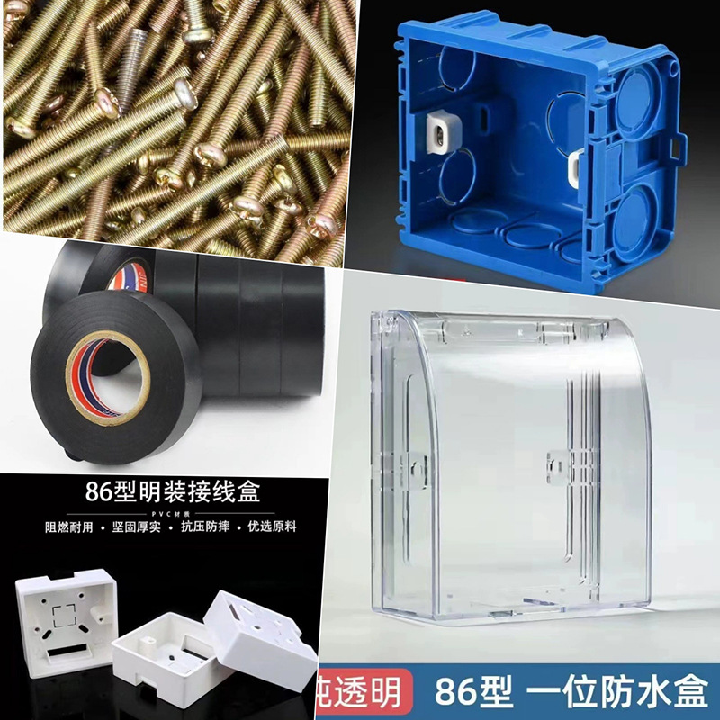 86型明装底盒l86型暗装底盒l5公分螺丝l防水盒l电工胶布l专用链接