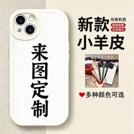 适用任意机型小羊皮手机壳来图定制批量彩绘硅胶软壳照片图片文字