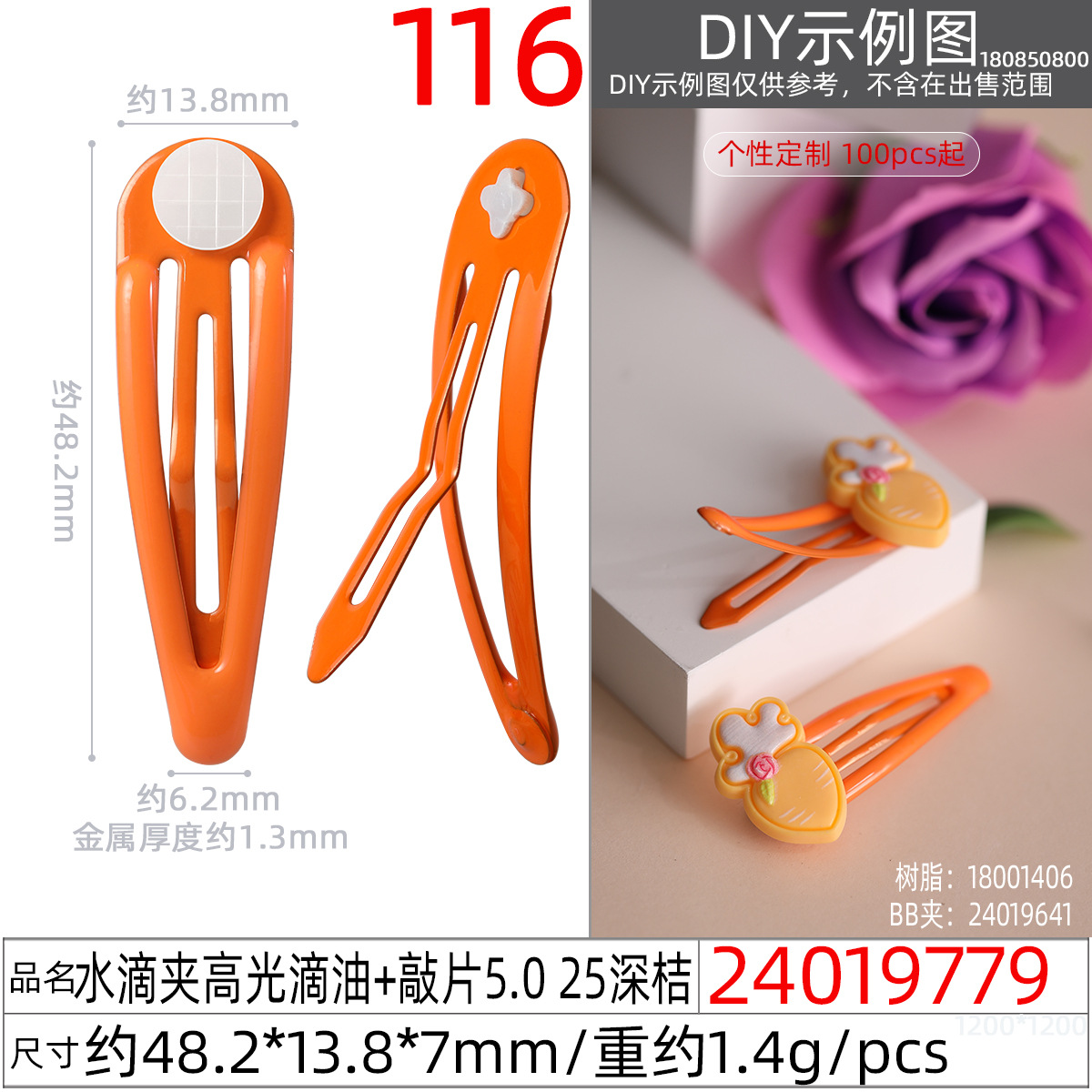 24019779#水滴夹高光滴油+敲片5.0 25深桔