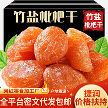 代发竹盐枇杷干福建特产无核琵琶干袋装批发  软糯香甜竹盐枇杷干