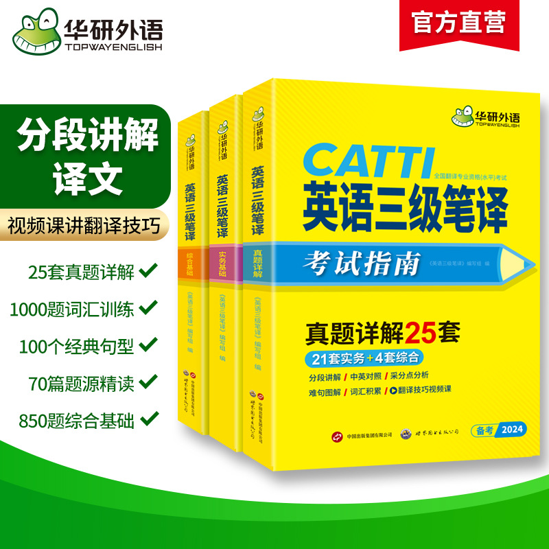 华研外语书catti三级笔译2024英语实务历年真题综合能力模拟试卷