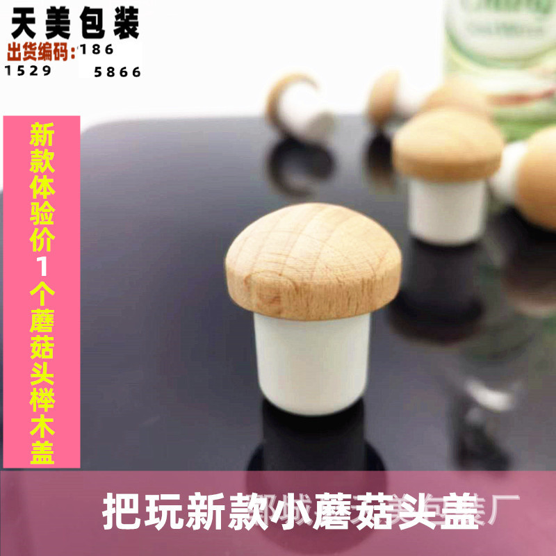 体验价1个蘑菇头榉木盖1_副本_副本.jpg