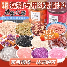 贵州冰粉配料网红组合醪糟花生碎山楂葡萄干果酱小料伴侣摆摊商用