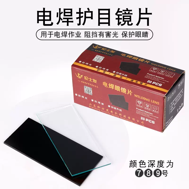 电焊面罩专用防护镜片焊工玻璃50*108mm7/8/9号白黑镜片防紫外线