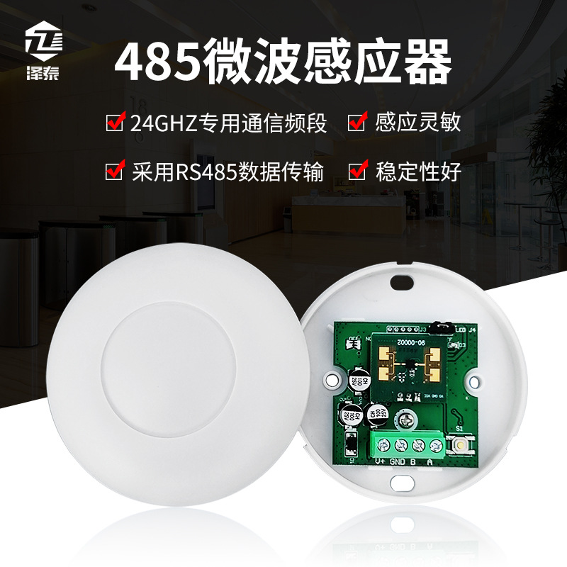 485微波感应器12V 弱电雷达智能家居 酒店485人体感应器批发