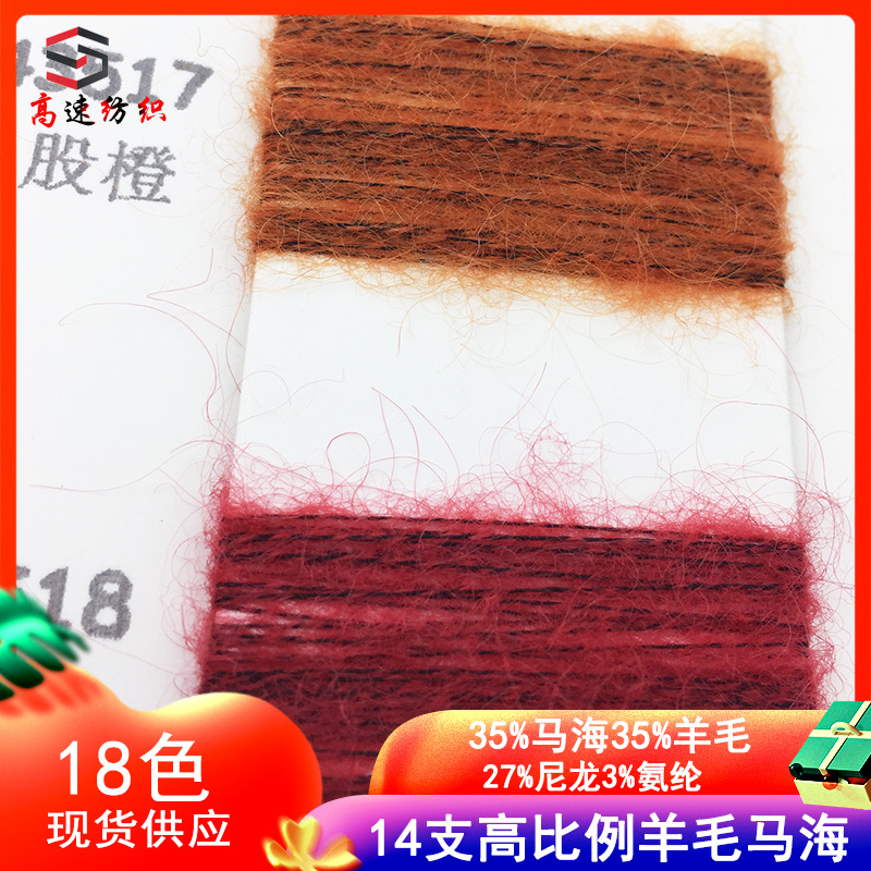 14支高比例弹力羊毛马海毛纱线海马毛线秋冬单股拉毛纱毛线批发