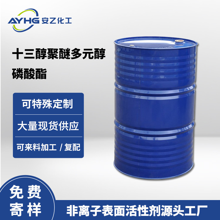 安乙化工 十三醇聚醚多元醇磷酸酯 乳化剂厂家寄样