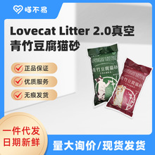 LovecatLitter真空青竹2.0颗粒豆腐猫砂吸水天然净味除臭清新除臭
