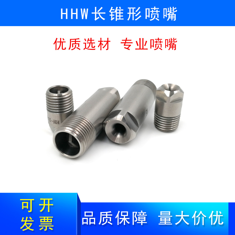 不锈钢实心锥大流量雾化加湿除尘降温HHW加长款工业喷淋清洗喷头