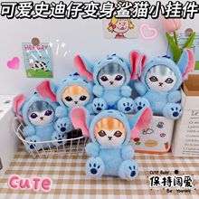 可爱史迪仔变身鲨猫钥匙扣挂件创意鲨鱼猫咪毛绒玩具情侣书包挂饰