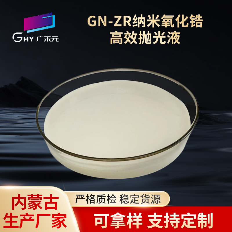 GN-ZR纳米氧化锆高效抛光液   软质材料抛光液  可按需制造抛光液