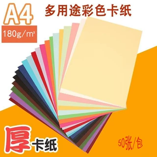 180gA4彩色卡纸手工制作儿童DIY封面A3彩纸贺卡相册画纸打印机
