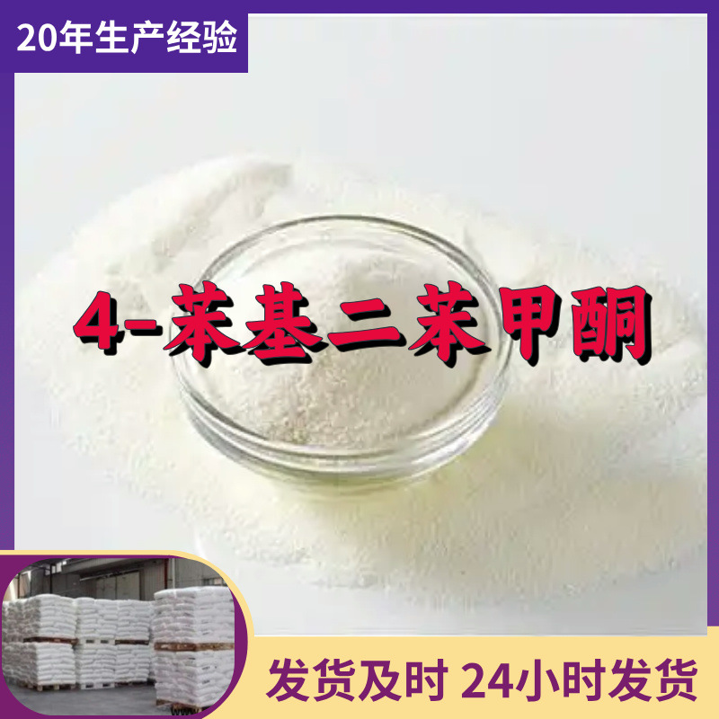 4-苯基二苯甲酮 源头工厂99%含量工业级分析客户至上山东江苏浙江