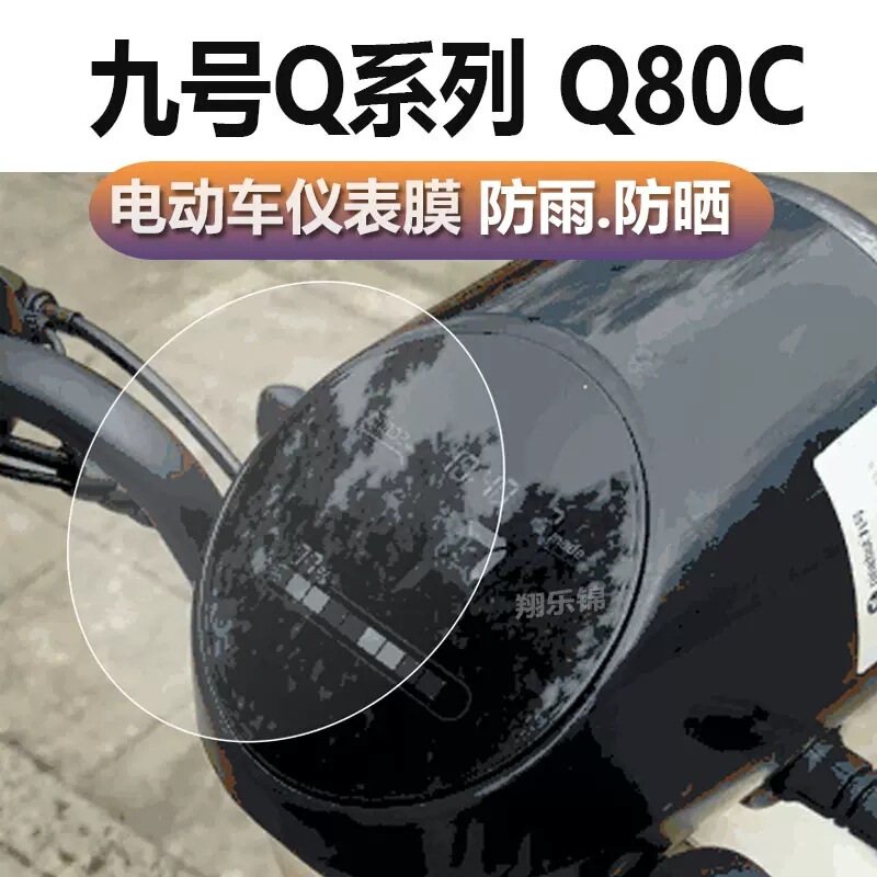 No.9 Q80C electric vehicle instrument film Q Series liquid crystal film No.9 small Q9 Q90 motorcycle screen film